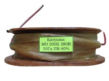 Катушка МО 200 220В 40%  медная, напитанная лаком МЛ-92