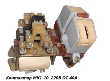 Контактор МК 1-10 220В DC 40A постоянного тока