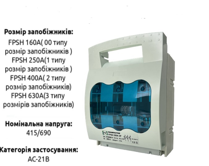Горизонтальные выключатели-разъединители предохранителей FPSH